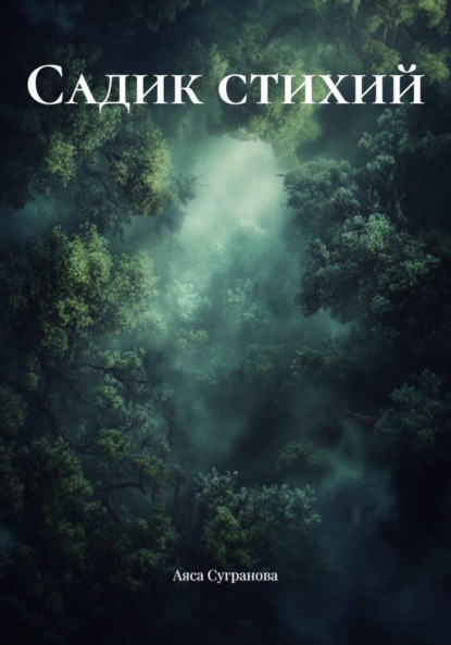 Скачать книгу Садик стихий