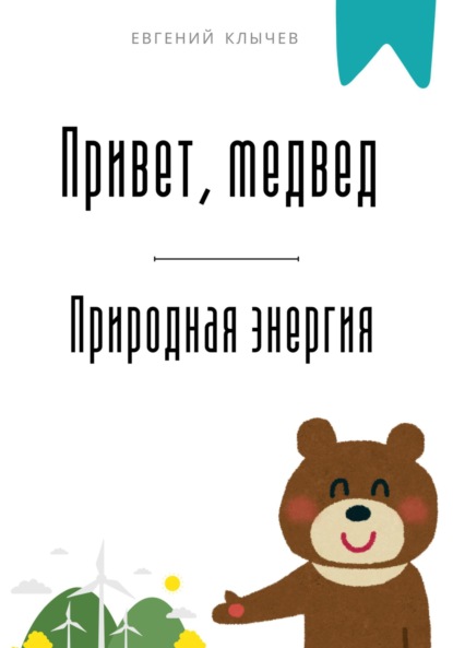 Скачать книгу Привет, медвед. Природная энергия