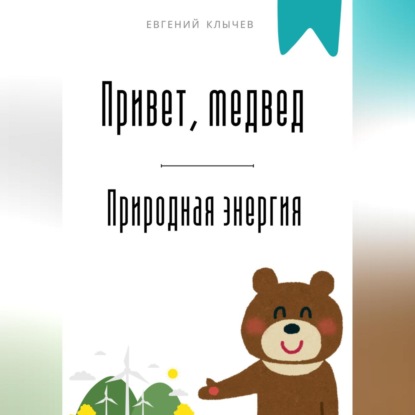 Скачать книгу Привет, медвед. Природная энергия