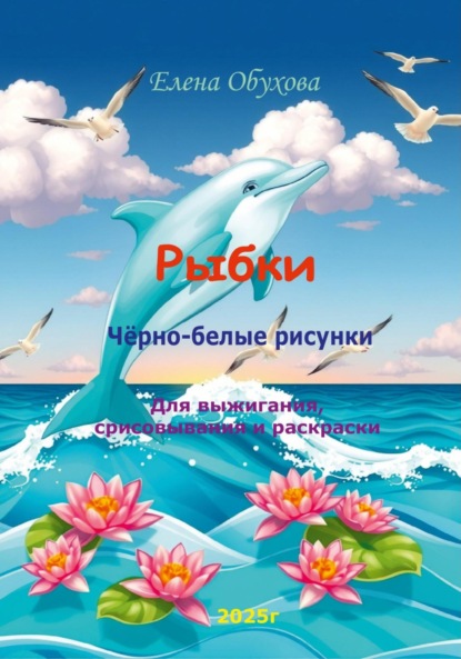 Скачать книгу Рыбки чёрно-белые рисунки