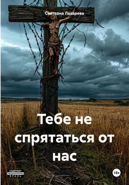 Скачать книгу Тебе не спрятаться от нас