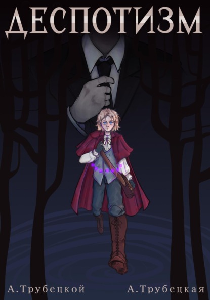 Скачать книгу Деспотизм