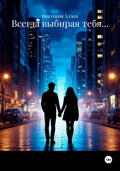 Скачать книгу Всегда выбирая тебя…
