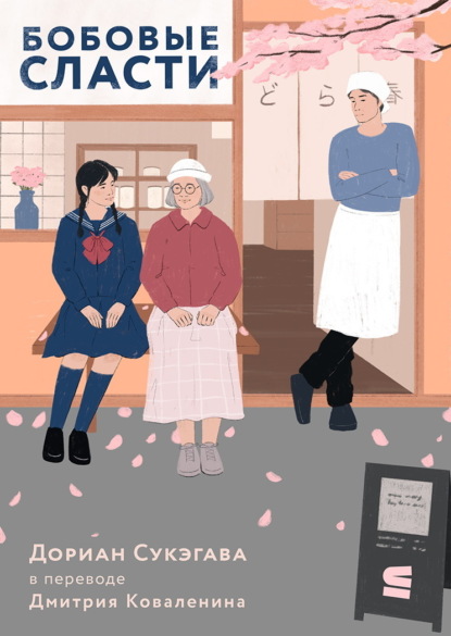 Скачать книгу Бобовые сласти