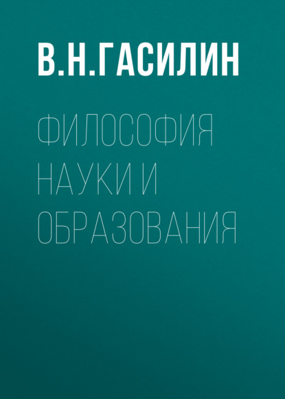 Скачать книгу Философия науки и образования