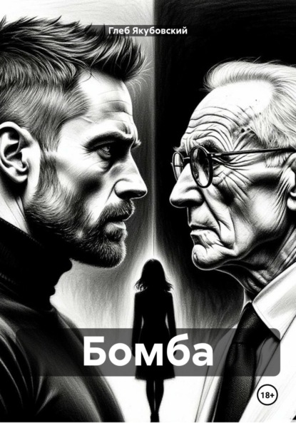 Скачать книгу Бомба