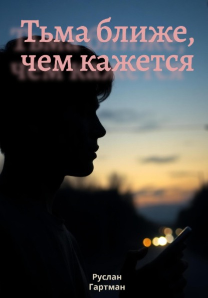 Скачать книгу Тьма ближе, чем кажется