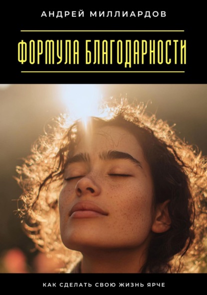 Скачать книгу Формула благодарности. Как сделать свою жизнь ярче
