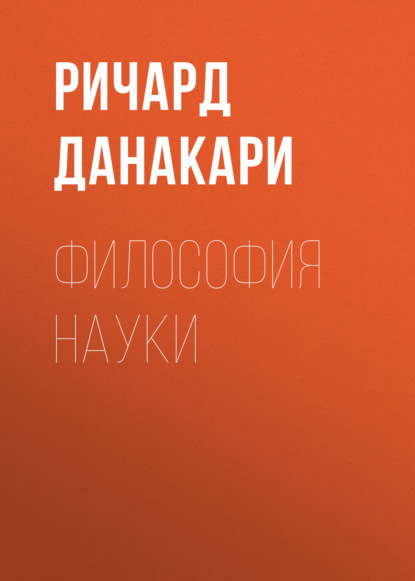Скачать книгу Философия науки