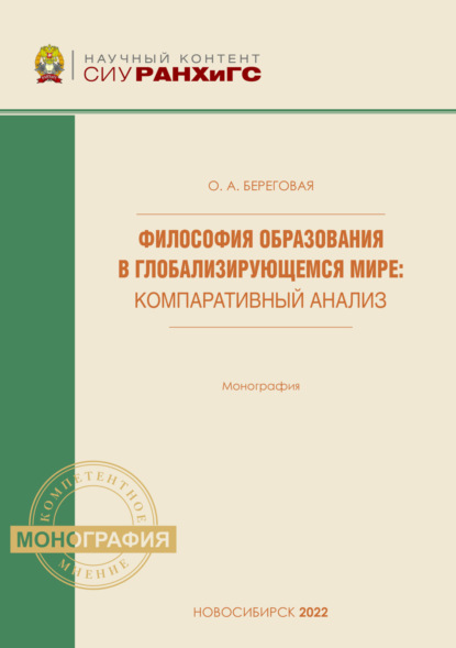 Философия образования в глобализирующемся мире. Компаративный анализ
