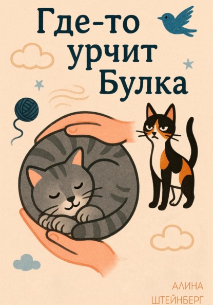 Скачать книгу Где-то урчит Булка