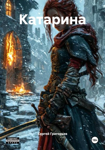 Скачать книгу Катарина