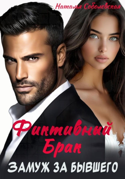 Скачать книгу Замуж за бывшего. Фиктивный брак