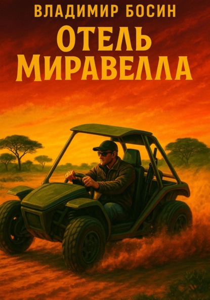 Скачать книгу Отель «Миравелла»