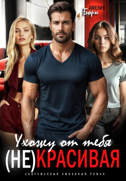 Скачать книгу Ухожу от тебя. (Не)красивая