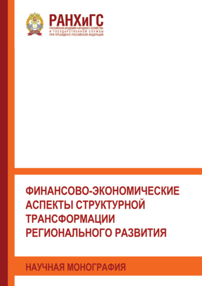 Скачать книгу Финансово-экономические аспекты структурной трансформации регионального развития