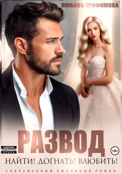 Скачать книгу Развод. Найти! Догнать! Влюбить!