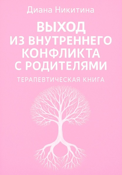 Скачать книгу Выход из внутреннего конфликта с родителями