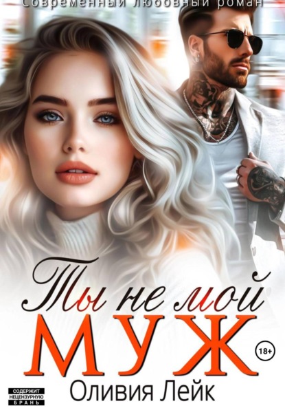 Скачать книгу Ты не мой муж