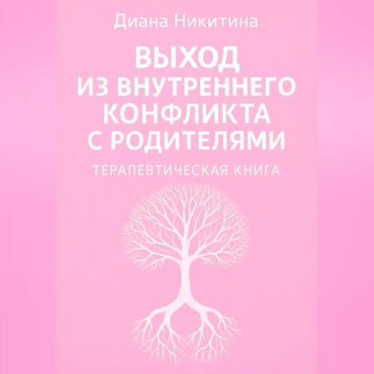 Скачать книгу Выход из внутреннего конфликта с родителями