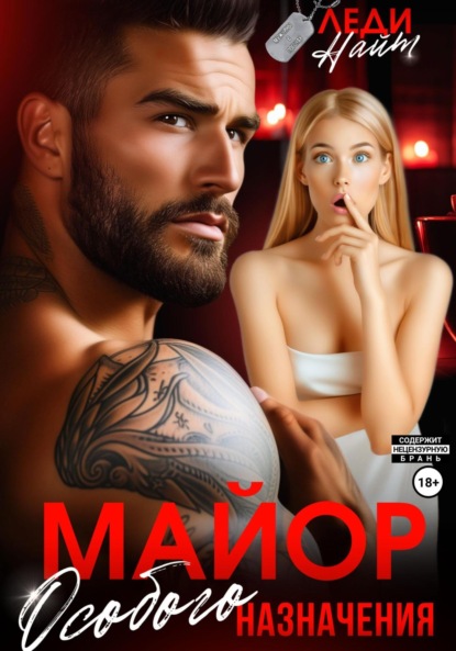 Скачать книгу Майор особого назначения