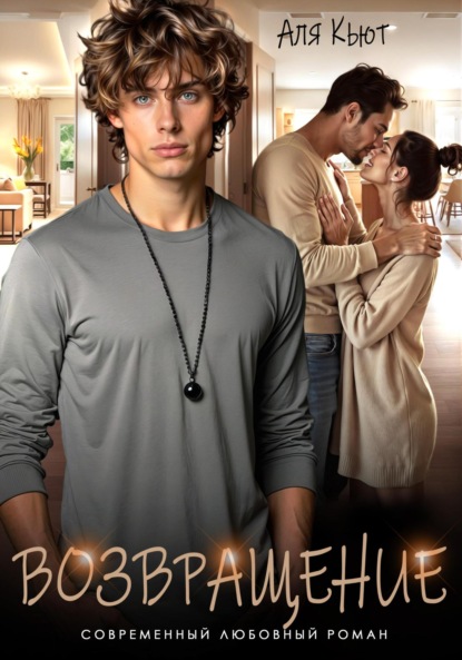Скачать книгу Возвращение