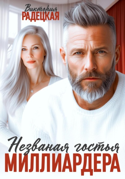 Скачать книгу Незваная гостья миллиардера