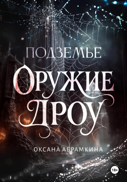 Скачать книгу Подземье. Оружие дроу