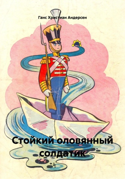 Скачать книгу Стойкий оловянный солдатик
