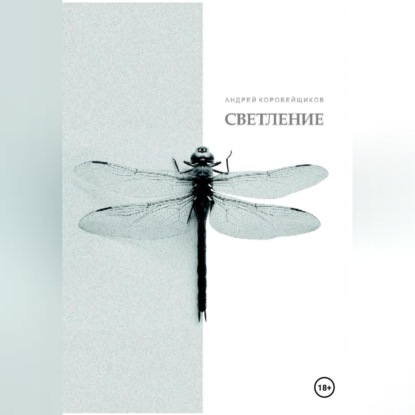 Скачать книгу СВЕТЛЕНИЕ.