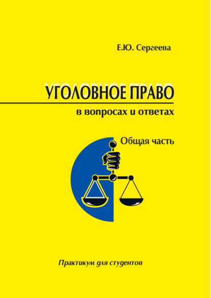 Скачать книгу Уголовное право России в вопросах и ответах. Общая часть. Практикум
