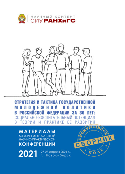 Скачать книгу Стратегия и тактика государственной молодежной политики в Российской Федерации за 30 лет. Социально-воспитательный потенциал в теории и практике ее развития