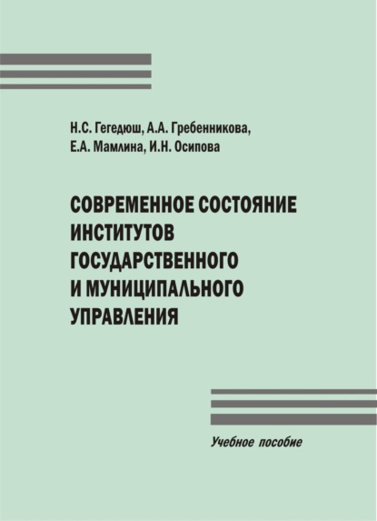 Скачать книгу Современное состояние институтов государственного и муниципального управления