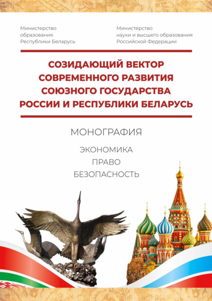 Скачать книгу Созидающий вектор современного развития Союзного государства России и Республики Беларусь: экономика, право, безопасность