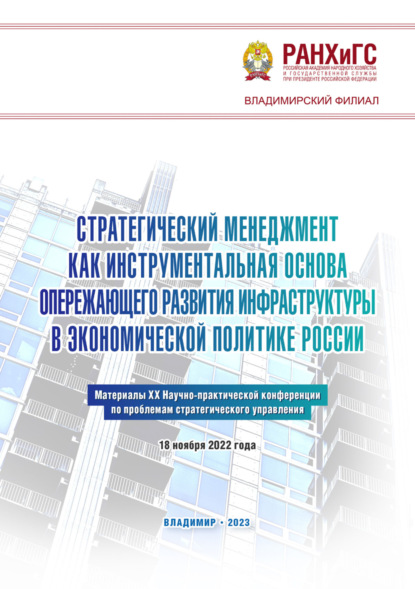 Скачать книгу Стратегический менеджмент как инструментальная основа опережающего развития инфраструктуры в экономической политике России