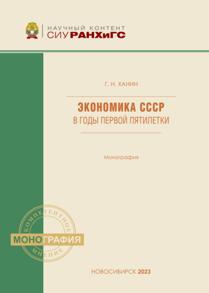 Скачать книгу Экономика СССР в годы первой пятилетки