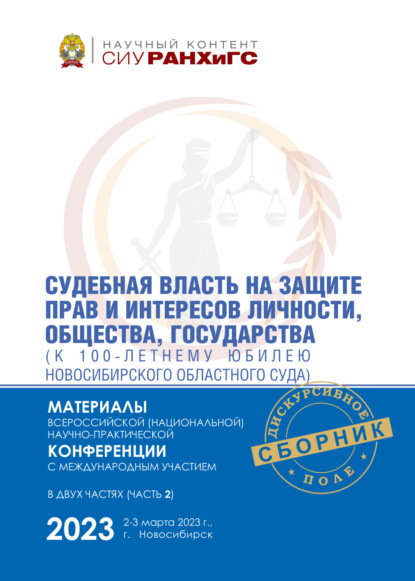 Скачать книгу Судебная власть на защите прав и интересов личности, общества, государства (к 100-летнему юбилею Новосибирского областного суда). Часть 2