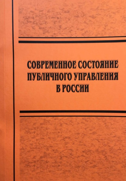 Современное состояние публичного управления в России