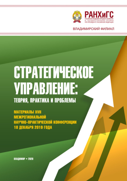 Скачать книгу Стратегическое управление: теория, практика и проблемы