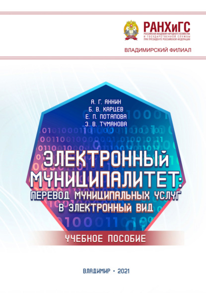 Скачать книгу Электронный муниципалитет. Перевод муниципальных услуг в электронный вид