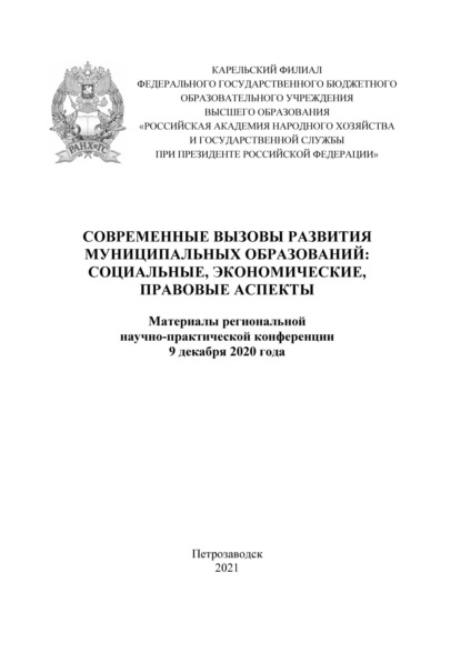 Скачать книгу Современные вызовы развития муниципальных образований: социальные, экономические, правовые аспекты 2020