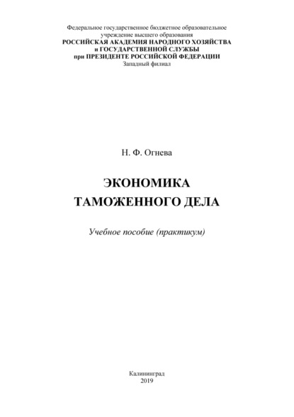 Скачать книгу Экономика таможенного дела. Практикум