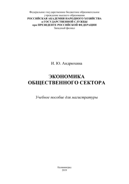 Экономика общественного сектора