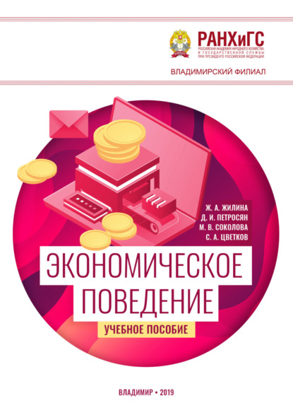 Скачать книгу Экономическое поведение