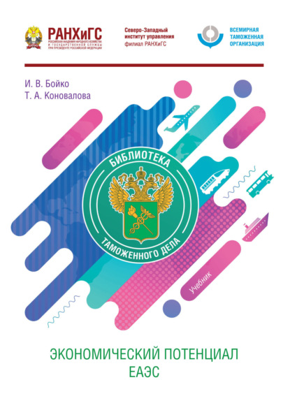Скачать книгу Экономический потенциал ЕАЭС