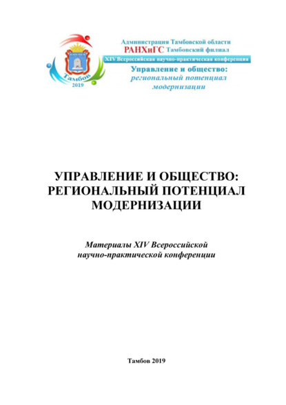 Скачать книгу Управление и общество: региональный потенциал модерниации