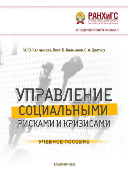 Скачать книгу Управление социальными рисками и кризисами