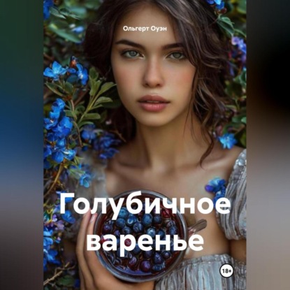 Скачать книгу Голубичное варенье