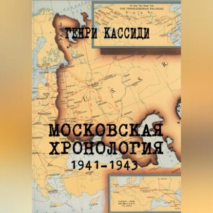 Скачать книгу МОСКОВСКАЯ ХРОНОЛОГИЯ 1941-1943