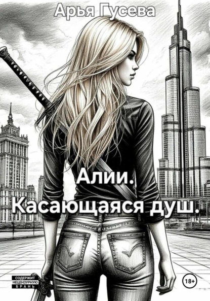 Алии. Касающаяся душ